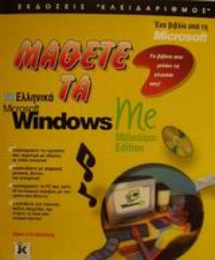 Εικόνα της Μάθετε τα ελληνικά Microsoft Windows Me