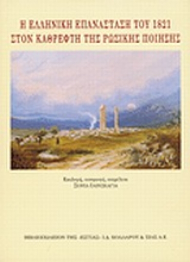 Εικόνα της Η ελληνική επανάσταση του 1821 στον καθρέφτη της ρωσικής ποίησης