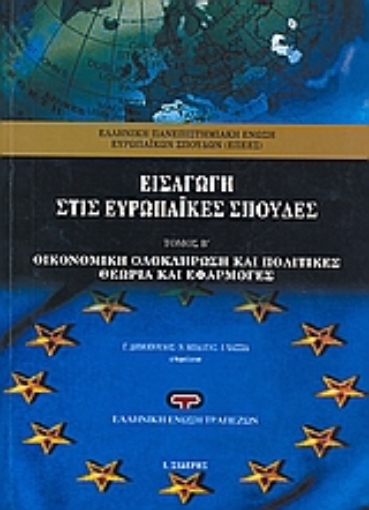 Εικόνα της Εισαγωγή στις ευρωπαϊκές σπουδές