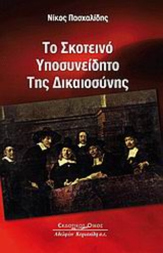 Εικόνα της Το σκοτεινό υποσυνείδητο της δικαιοσύνης