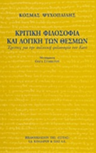 Εικόνα της Κριτική φιλοσοφία και λογική των θεσμών