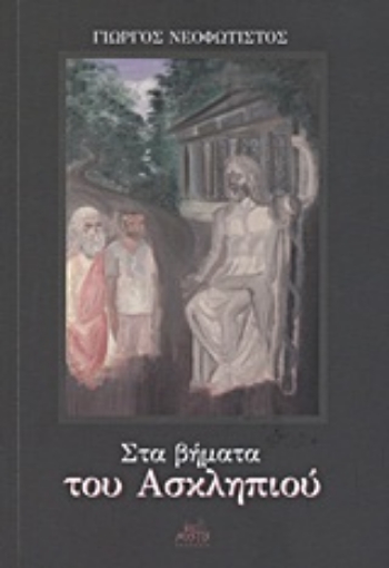 Εικόνα της Στα βήματα του Ασκληπιού