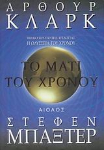 Εικόνα της Το μάτι του χρόνου