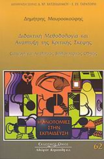 Εικόνα της Διδακτική μεθοδολογία και ανάπτυξη της κριτικής σκέψης