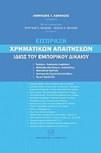 Εικόνα της Είσπραξη χρηματικών απαιτήσεων ιδίως του εμπορικού δικαίου