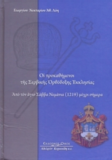 Εικόνα της Οι προκαθήμενοι της Σερβικής Ορθόδοξης Εκκλησίας