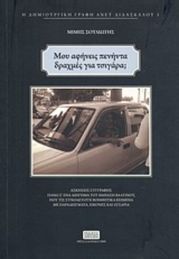 Εικόνα της Μου αφήνεις πενήντα δραχμές για τσιγάρα;