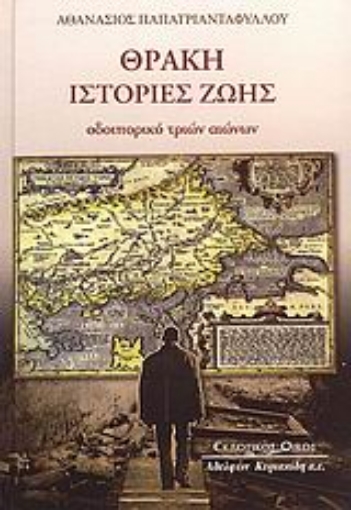 Εικόνα της Θράκη: Ιστορίες ζωής