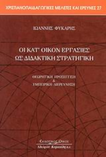 Εικόνα της Οι κατ  οίκον εργασίες ως διδακτική στρατηγική