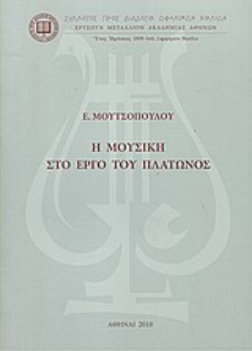 Εικόνα της Η μουσική στο έργο του Πλάτωνος