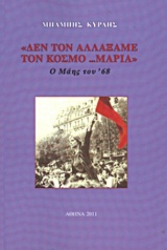 Εικόνα της Δεν τον αλλάξαμε τον κόσμο... Μαρία