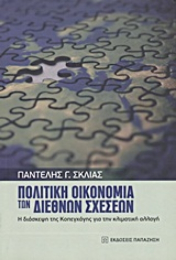 Εικόνα της Πολιτική οικονομία των διεθνών σχέσεων