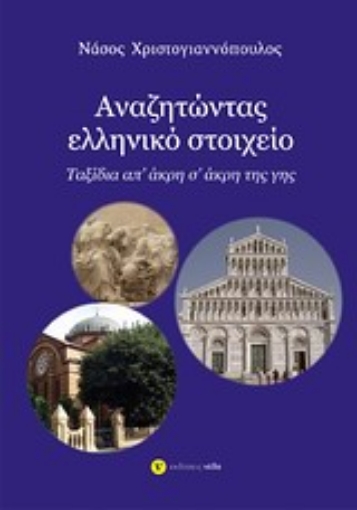 Εικόνα της Αναζητώντας ελληνικό στοιχείο