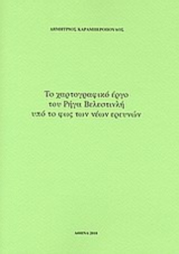 Εικόνα της Το χαρτογραφικό έργο του Ρήγα Βελεστινλή υπό το φως των νέων ερευνών