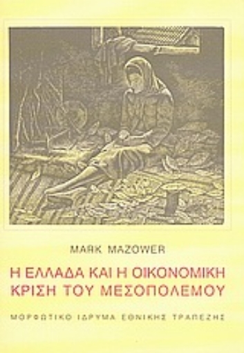 Εικόνα της Η Ελλάδα και η οικονομική κρίση του Μεσοπολέμου