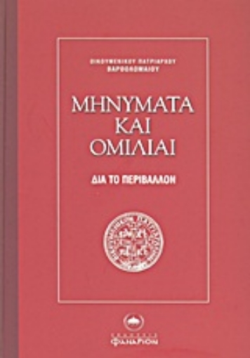 Εικόνα της Μηνύματα και ομιλίαι δια το περιβάλλον