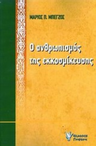 Εικόνα της Ο ανθρωπισμός της εκκοσμίκευσης