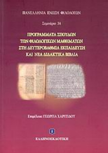 Εικόνα της Προγράμματα σπουδών των φιλολογικών μαθημάτων στη δευτεροβάθμια εκπαίδευση και νέα διδακτικά βιβλία