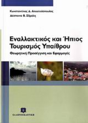 Εικόνα της Εναλλακτικός και ήπιος τουρισμός υπαίθρου