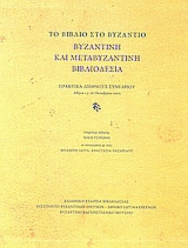 Εικόνα της Το βιβλίο στο Βυζάντιο: Βυζαντινή και μεταβυζαντινή βιβλιοδεσία