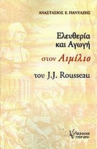 Εικόνα της Ελευθερία και αγωγή στον Αιμίλιο του J.J. Rousseau