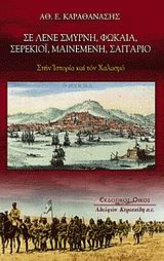 Εικόνα της Σε λένε Σμύρνη, Φώκαια, Σερέκιοϊ, Μαινεμένη, Σαγγάριο