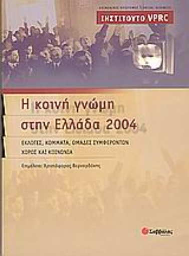 Εικόνα της Η κοινή γνώμη στην Ελλάδα 2004