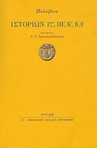 Εικόνα της Ιστοριών ΙΣΤ΄, ΙΗ΄, Κ΄, ΚΑ΄