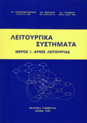 Εικόνα της Λειτουργικά συστήματα