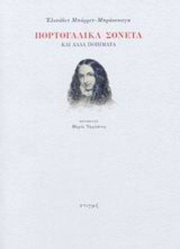 Εικόνα της Πορτογαλικά σονέτα και άλλα ποιήματα