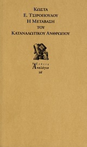 Εικόνα της Η μετάβαση του καταναλωτικού ανθρώπου