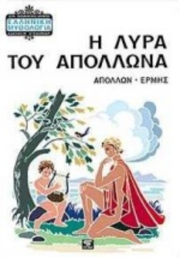 Εικόνα της Η λύρα του Απόλλωνα