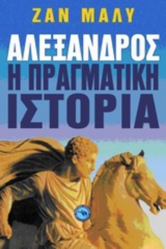 Εικόνα της Αλέξανδρος, η πραγματική ιστορία