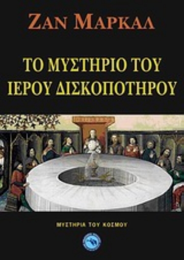 Εικόνα της Το μυστήριο του Ιερού Δισκοπότηρου *