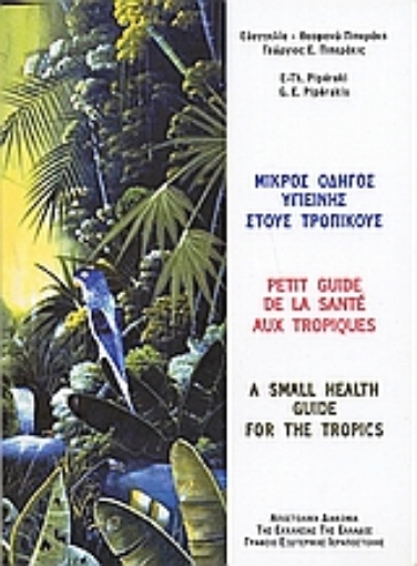 Εικόνα της Μικρός οδηγός υγιεινής στους τροπικούς