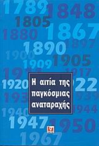 Εικόνα της Η αιτία της παγκόσμιας αναταραχής