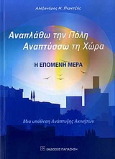 Εικόνα της Αναπλάθω την πόλη, αναπτύσσω τη χώρα