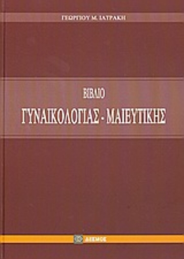 Εικόνα της Βιβλίο γυναικολογίας και μαιευτικής