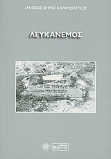 Εικόνα της Λευκάνεμος