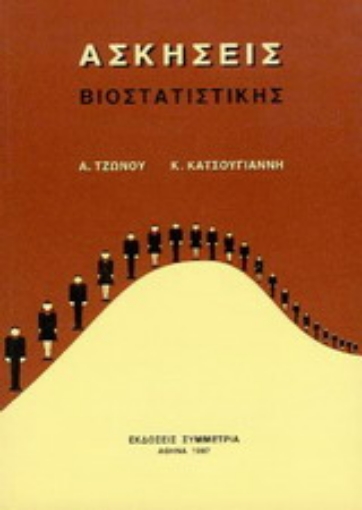 Εικόνα της Ασκήσεις βιοστατιστικής