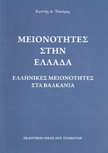 Εικόνα της Μειονότητες στην Ελλάδα