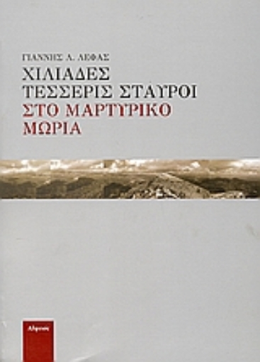 Εικόνα της Χιλιάδες τέσσερις σταυροί στο μαρτυρικό Μωριά