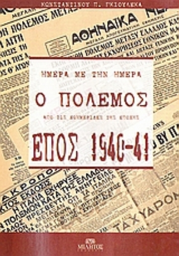 Εικόνα της Έπος 1940-41: Ημέρα με την ημέρα ο πόλεμος από τις εφημερίδες της εποχής