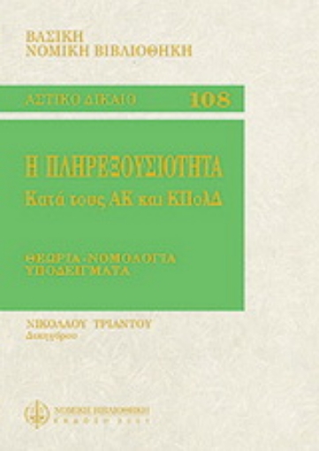 Εικόνα της Η πληρεξουσιότητα κατά τον ΑΚ και ΚΠολΔ