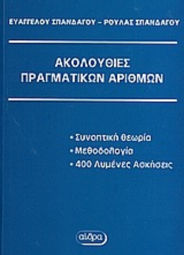 Εικόνα της Ακολουθίες πραγματικών αριθμών