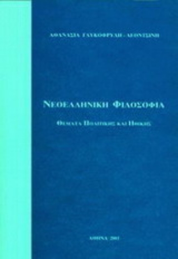 Εικόνα της Νεοελληνική φιλοσοφία