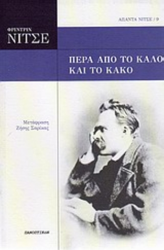 Εικόνα της Πέρα από το καλό και το κακό