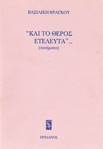 Εικόνα της Και το θέρος ετελεύτα...