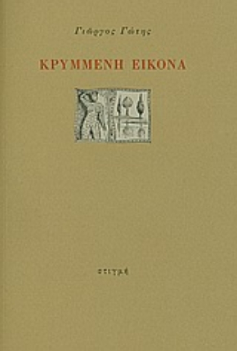 Εικόνα της Κρυμμένη εικόνα