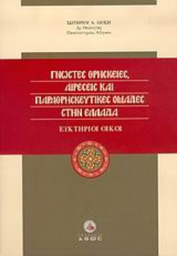 Εικόνα της Γνωστές θρησκείες, αιρέσεις και παραθρησκευτικές ομάδες στην Ελλάδα